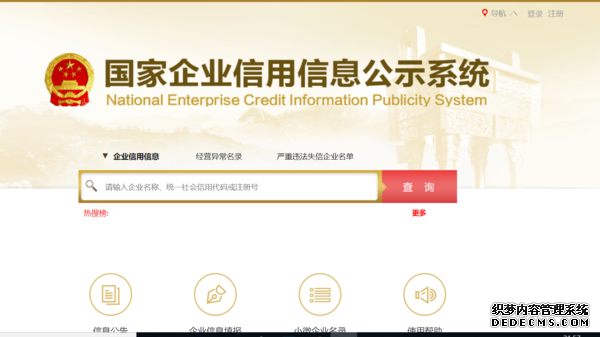 打开国家企业信用系统